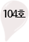 104호